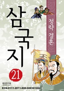 삼국지 21