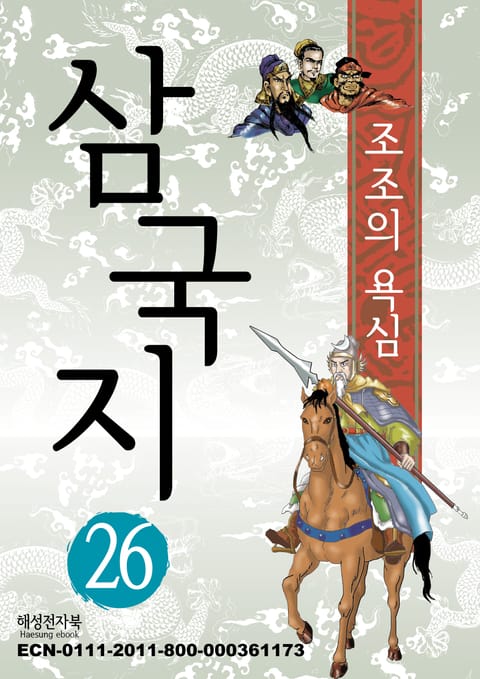 삼국지 26 표지 이미지