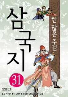 삼국지 31