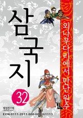삼국지 32 표지 이미지