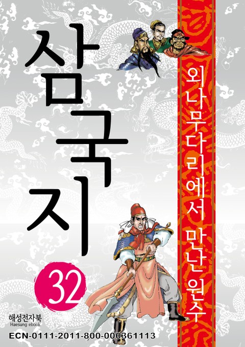 삼국지 32 표지 이미지