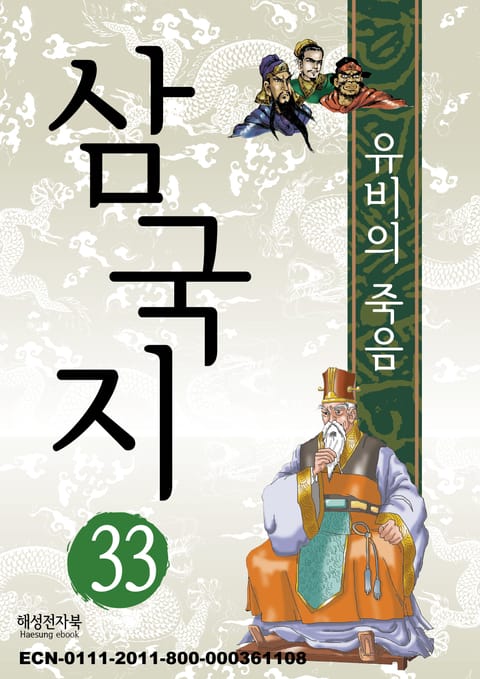 삼국지 33 표지 이미지