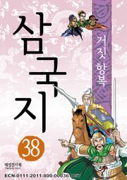 삼국지 38