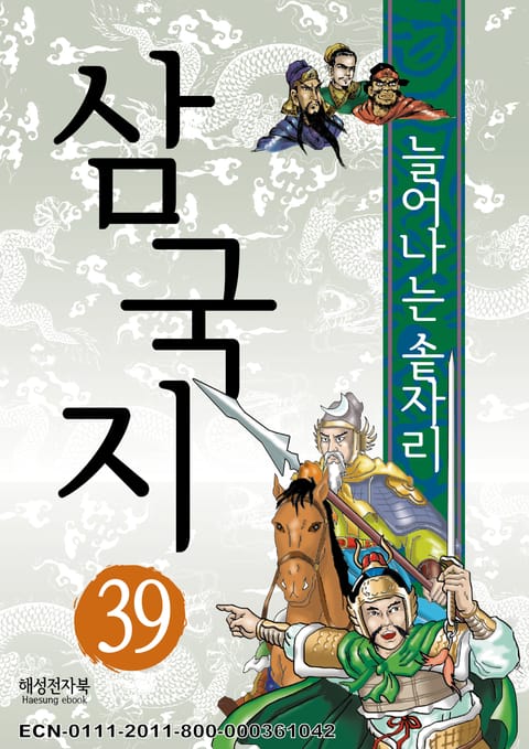 삼국지 39 표지 이미지