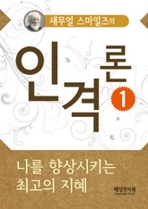 새무얼 스마일즈의 인격론 1 표지 이미지