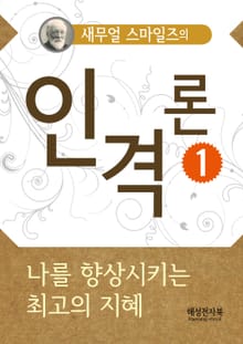 새무얼 스마일즈의 인격론 1
