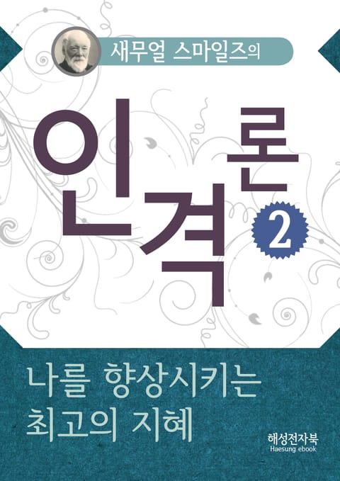 새무얼 스마일즈의 인격론 2 표지 이미지