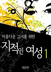 아름다운 그녀를 위한 지적인 여성 1 표지 이미지