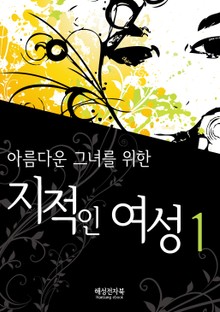 아름다운 그녀를 위한 지적인 여성 1