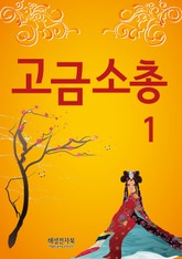 고금소총 1 표지 이미지