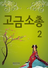 고금소총 2 표지 이미지