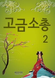 고금소총 2