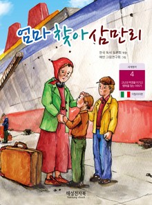 엄마 찾아 삼만리