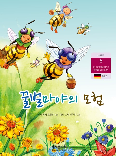 꿀벌 마야의 모험 표지 이미지