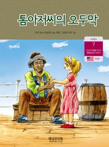 톰 아저씨의 오두막