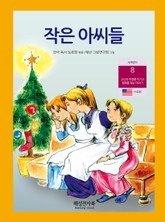 작은 아씨들 표지 이미지