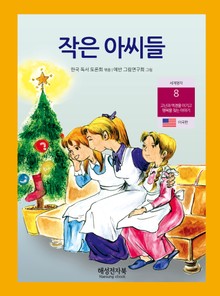 작은 아씨들