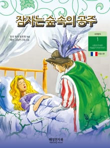 잠자는 숲 속의 공주