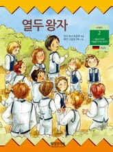 열두 왕자 표지 이미지