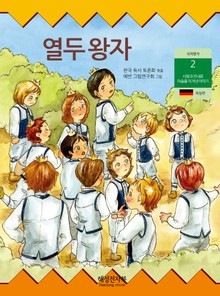 열두 왕자