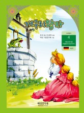 개구리 왕자 표지 이미지