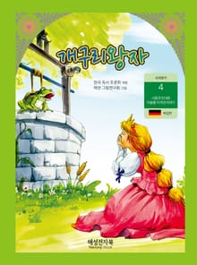 개구리 왕자