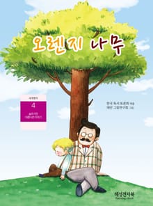 나의 라임 오렌지 나무