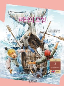 피터의 모험