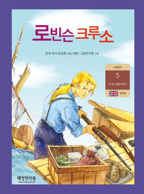 로빈슨 크루소 표지 이미지