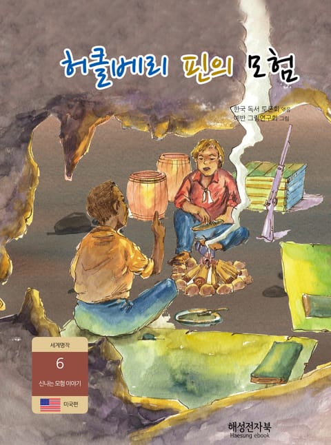 허클베리 핀의 모험 표지 이미지