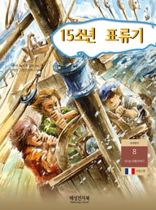 15소년 표류기