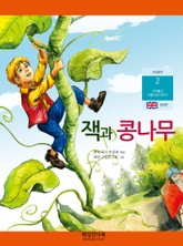 잭과 콩나무 표지 이미지