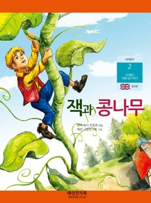 잭과 콩나무