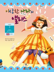 이상한 나라의 앨리스