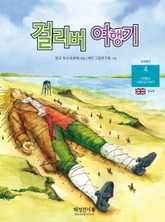 걸리버 여행기 표지 이미지