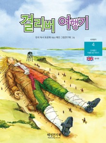 걸리버 여행기