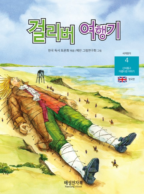 걸리버 여행기 표지 이미지