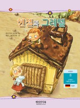 헨젤과 그레텔 표지 이미지