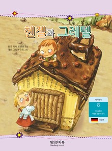 헨젤과 그레텔