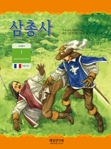 삼총사