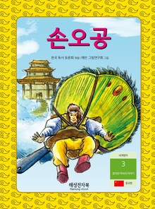 손오공