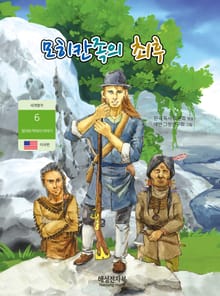 모히칸족의 최후