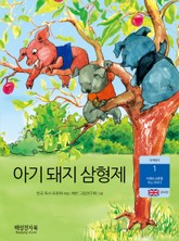 아기 돼지 삼형제 표지 이미지