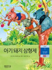 아기 돼지 삼형제