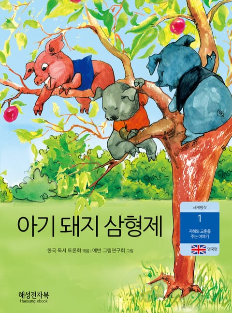 아기 돼지 삼형제 표지 이미지