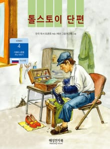 톨스토이 단편