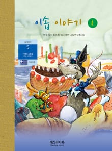 이솝 이야기 1