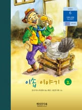 이솝 이야기 2 표지 이미지