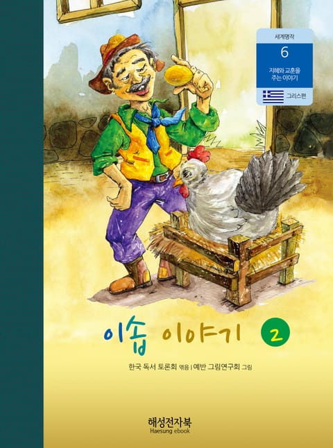 이솝 이야기 2 표지 이미지