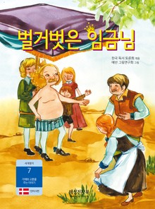 벌거벗은 임금님